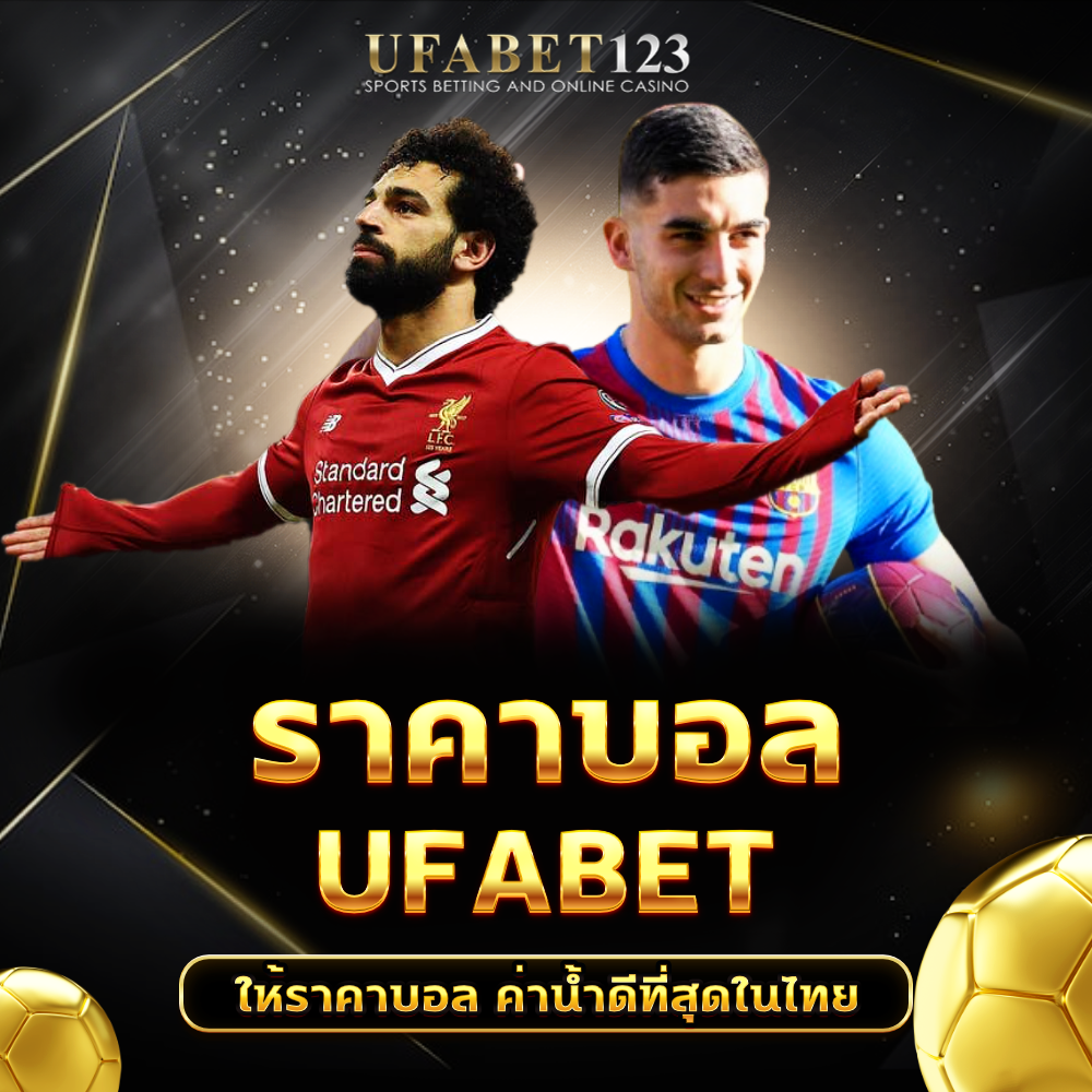 ราคาบอล