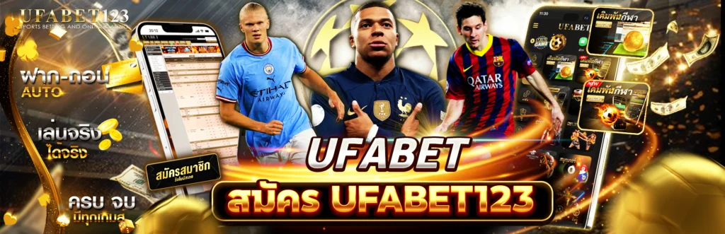 สมัคร UFABET123