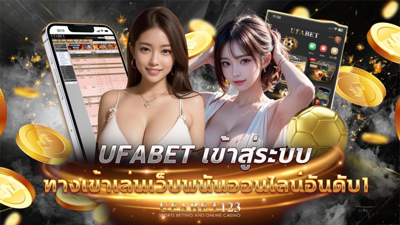 ufabet เข้าสู่ระบบ