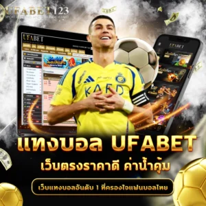 แทงบอล UFABET