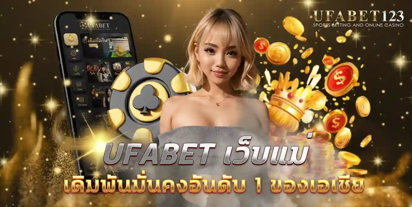 ufabet เว็บแม่