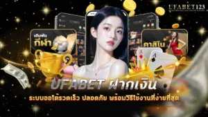 ufabet ฝากเงิน