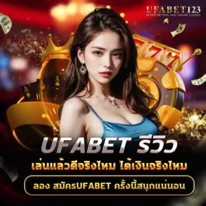 ufabet รีวิว