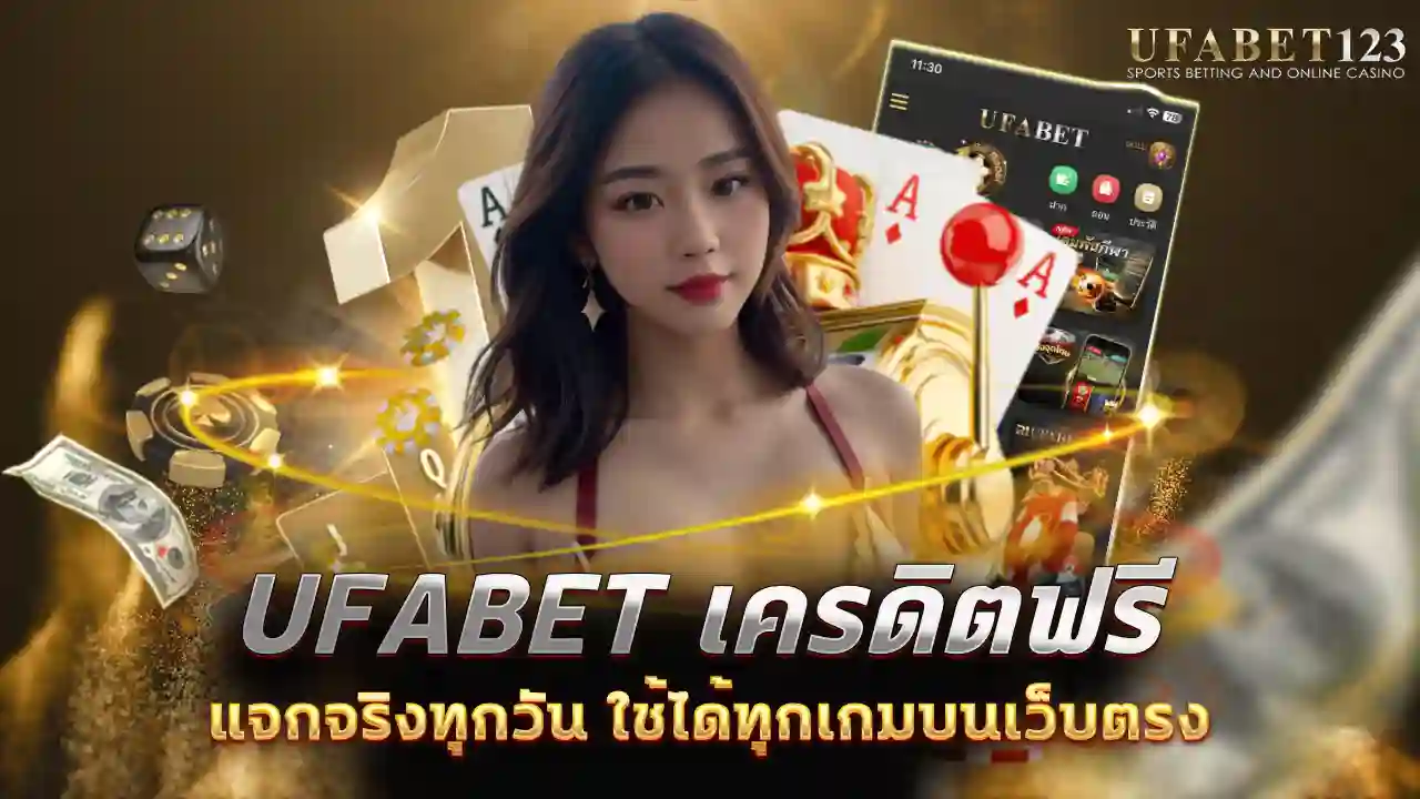 ufabet เครดิตฟรี
