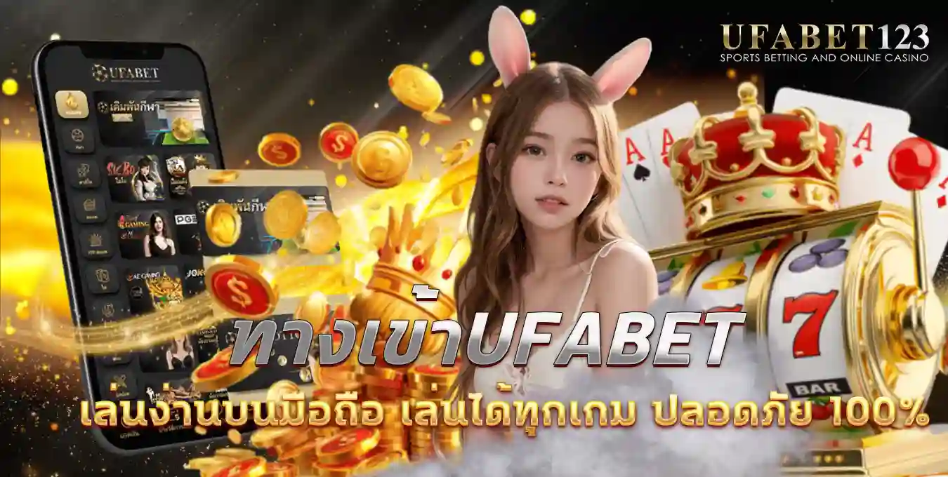 ทางเข้าUFABET