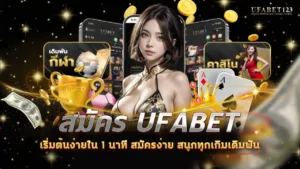 สมัคร ufabet