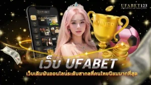 เว็บ ufabet