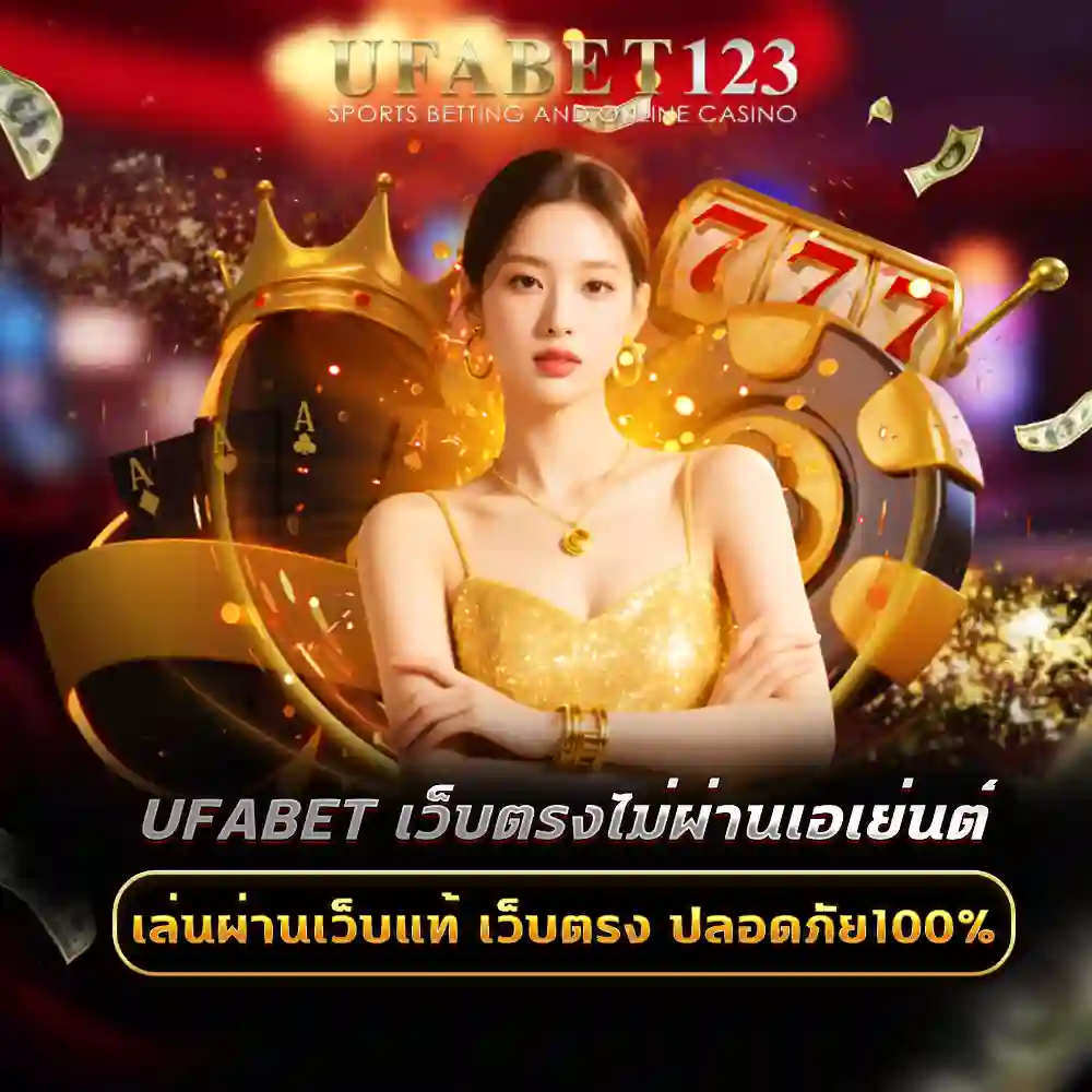 ufabet เว็บตรงไม่ผ่านเอเย่นต์