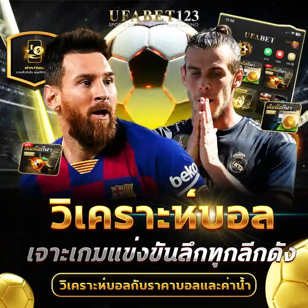 วิเคราะห์บอล