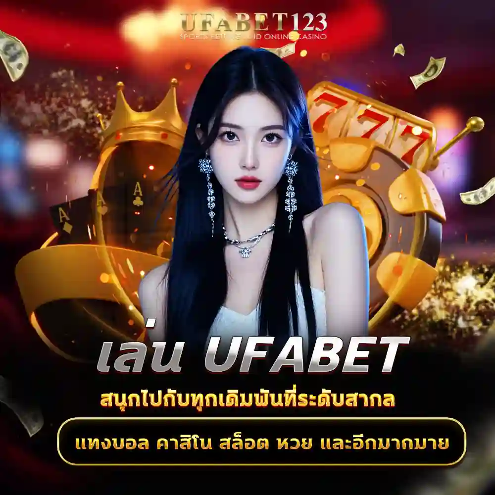 เล่นUFABET