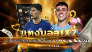 แทงบอล1x2