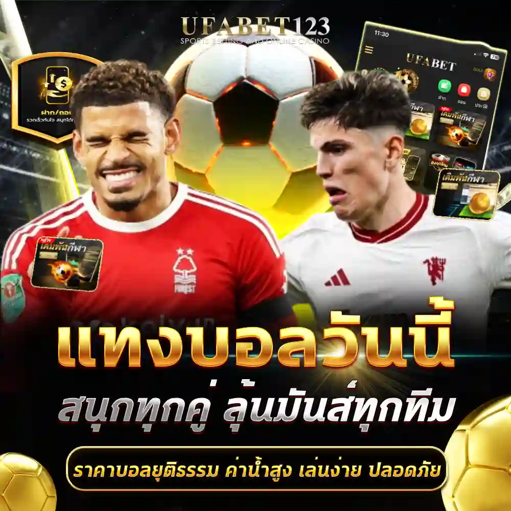 แทงบอลวันนี้