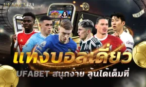 แทงบอลเดี่ยว