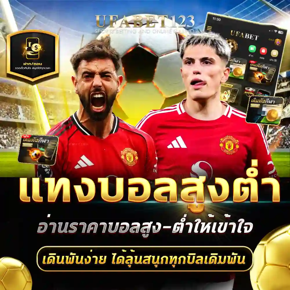 แทงบอลสูงต่ำ