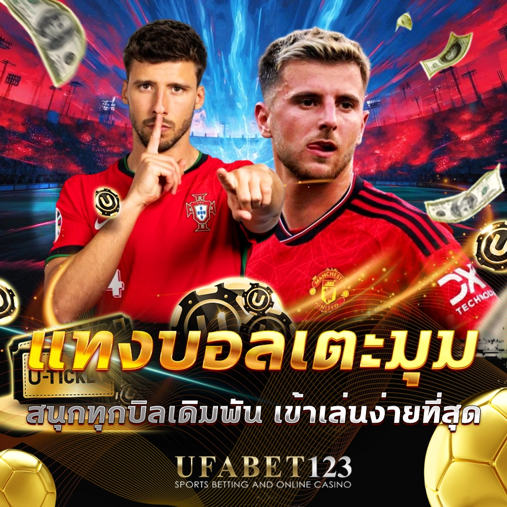 แทงบอลเตะมุม